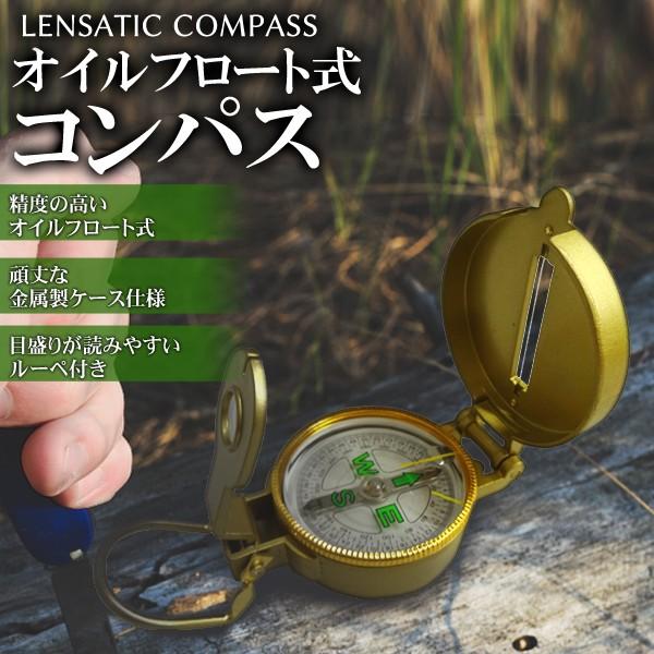 コンパス 方位磁石 羅針盤 オイルフロート式 高精度 火起し可能 金属製ケース レンザティック 登山...