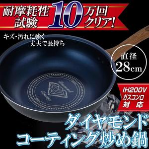 ダイヤモンド 炒め鍋 28cm IH対応 深型 すべーる フライパン