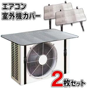 エアコン 室外機カバー 2枚セット 節電効果 省エネ