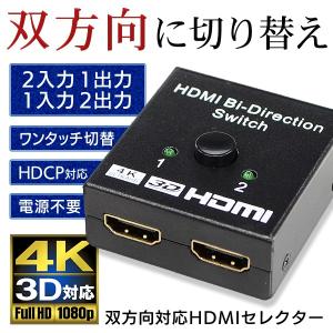 HDMIセレクター 双方向 ワンタッチ 切替器 分配器