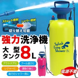 大型タンク8L 強力ポータブルシャワー 電源不要 ロングホース付