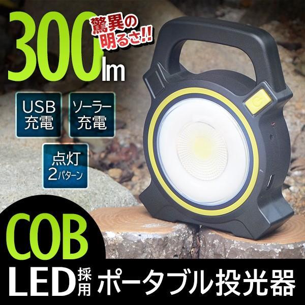 送料無料 ワークライト LED 投光器 300ルーメン 驚異の明るさ 2WAY充電式（ソーラー/US...