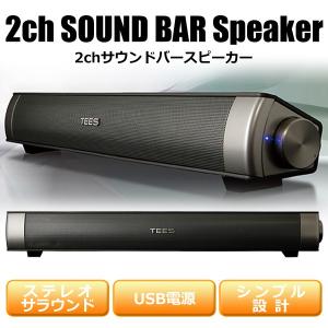 バースピーカー 大迫力サウンド 大音量 ステレオサラウンド 高音質 インテリア 高級感 スマホ/PC/TV対応 広がりのあるバランスの良い音 ◇ ロングスピーカーTSS