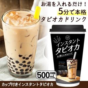 タピオカ 500ml カップ＆ストロー付 インスタント