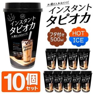 タピオカ 10個セット 1個→99円以下 たっぷり飲める