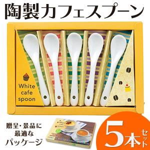 陶器製 スプーン お得な5本セット 1本→20円以下 コーヒー