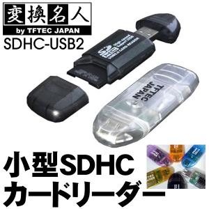 カードリーダー 高速 20MB/sec 小型 SDHCカードリーダー