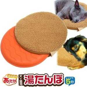 ペット用 湯たんぽ 加熱式 レンジで約5分チンするだけ