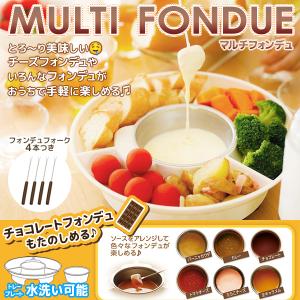 チーズフォンデュ 鍋 フォンデュ鍋 とろ〜り美味しい 電気 フォンデュメーカー チョコレート 着脱式 フォーク 4本付 水洗い 送料無料-80S◇ マルチフォンデュLI