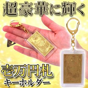 キーホルダー 豪華 ゴールドに輝く 一万円札キーホルダー