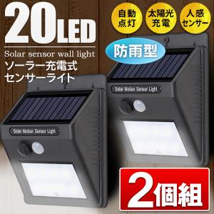 20灯LED ソーラーセンサーライト 2台セット 人感センサー付