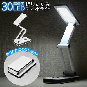 デスクライト LED 30灯 おしゃれ タッチボタン式 折りたたみ 2WAY電源