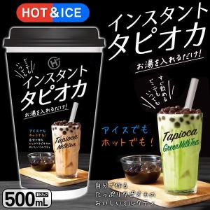 タピオカ ミルクティー 500ml カップ＆ストロー付