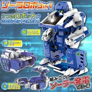 ソーラー発電式 ロボット 3WAY変形 ズシズシと動く