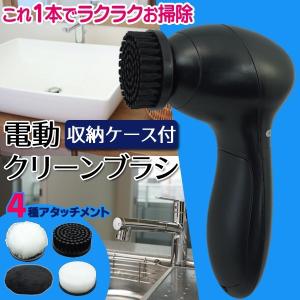 電動お掃除ブラシ アタッチメント4種付 ハンディポリッシャー