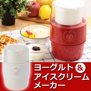 自家製 ヨーグルトメーカー 電動 アイスクリームメーカー
