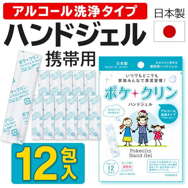 ハンドジェル 日本製 12包入り 個包装タイプ  携帯用 アルコールジェル セット 速乾 アウトドア...