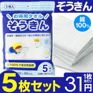 雑巾 5枚入セット 綿100％ お掃除タオル お買い得パック