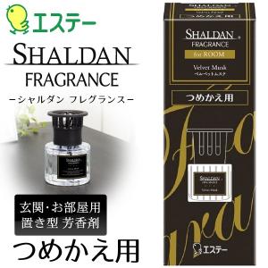 シャルダン SHALDAN フレグランス for ROOM つめかえ用