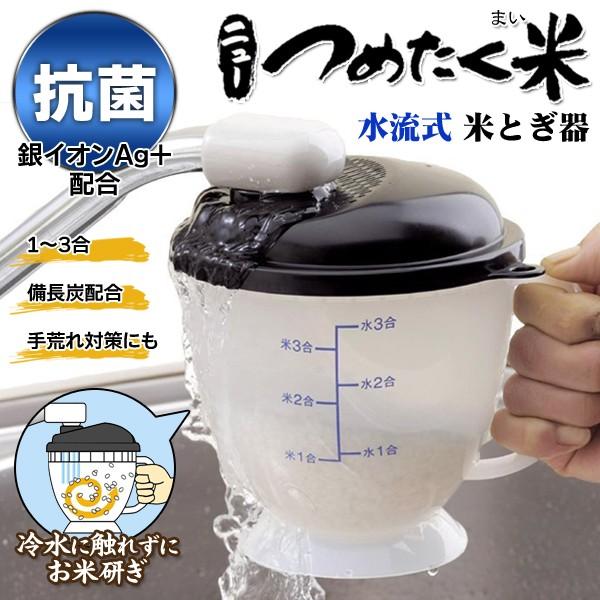 米研ぎ器 日本製 水流式 銀イオン 備長炭入り 簡単 30秒 洗米器 1合 2合 3合用 手で洗わな...