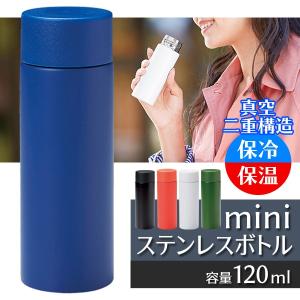 水筒 ステンレスボトル 真空二重構造 ミニ マグボトル 120ml 保温 保冷 カップ付 携帯タンブラー 直飲み ポケット入る 断熱 広口タイプ N◇ miniボトル