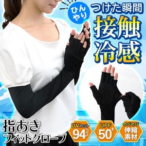 つけた瞬間 ひんやり 指あきフィットグローブ 接触冷感