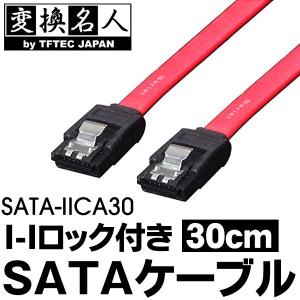 SATA変換ケーブル SATAケーブル I-I ロック付 30cm S-ATA2 300MB/S対応 バージョン2対応 内蔵用シリアルATAケーブル 4571284885516 S◇ SATA-IICA30｜i-shop777