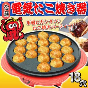 電気たこ焼き器 ホットプレート 18穴 自宅で屋台気分 一度に18個焼ける レシピ付 たこ焼きプレート 自動温度調節 お手入れ簡単 パーティー ◇ たこ焼き器NKK