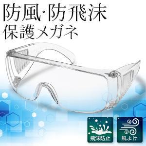 防護ゴーグル 防塵 飛沫防止 セーフティメガネ 防風