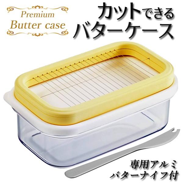 バターケース カット プレミアム ST-3007 ナイフ付 バターカッター 日本製 カットできちゃう...