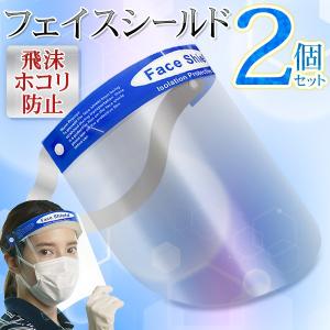 【1個→50円以下！】フェイスシールド 2枚セット 粉塵 飛沫防止 ウィルス 感染予防 クリアカバー 軽量 保護 フェイスガード 透明 水洗い ◇ フェイスシールド2個