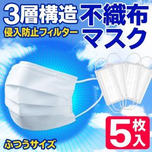 マスク 5枚セット 3層フィルター構造 不織布マスク 5枚入 ふつうサイズ 侵入防止 しっかりガード 息苦しさ軽減 立体 フィット S◇ やわらか不織布マスクD