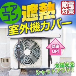 エアコン 室外機カバー 節電 劣化防止 冷房 暖房 省エネ 遮熱 エアコン室外機保護カバー アルミ製 年中対応 簡単設置 ベルト /60N◇ エアコン室外機カバーED