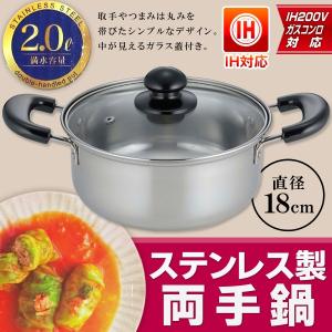両手鍋 ガラス蓋付 18cm IH200V・ガス火対応 ステンレス製