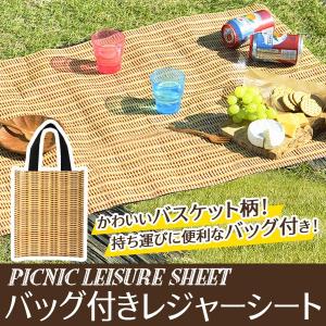 レジャーシート 手提げバッグ付き バスケット柄