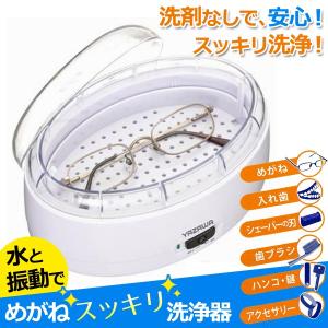 メガネ洗浄器 ウェーブで細かな汚れを落とす 振動クリーナーセット
