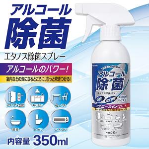 除菌スプレー エアコン 空間 除菌 花粉対策 テーブル キッチン 車 エアコンフィルター 便座 掃除 瞬間 アルコール スプレー 350ml 無香料 衛生用品 S◇ エタノス｜i-shop777