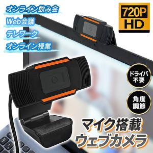 ウェブカメラ 高画質HD マイク内蔵 Webカメラ Windows10対応