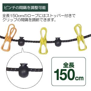 ピンチ10個付 ロープ 全長150cm フック...の詳細画像1
