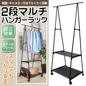 2段式 ハンガーラック 軽量 キャスター付き 楽々移動 インテリア 収納ラック 簡単組立て スチール製 マルチ棚 省スペース 頑丈 玄関 S◇ △ラック