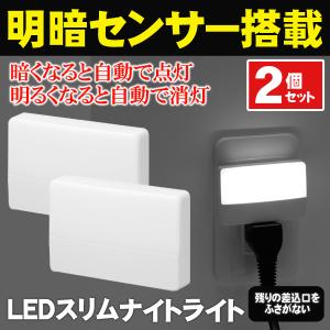 お得な2個セット！明暗センサー付き LEDスリムナイトライト 2個組 省エネ 足元灯 薄型タイプ コンセントに差すだけ 暗くなると自動点灯 ◇ 2Pライト緑箱入