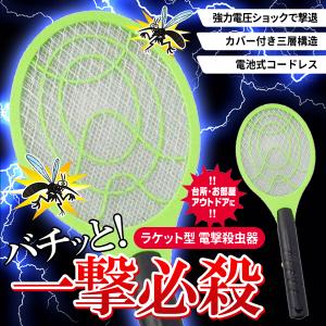 蚊とりラケット 一撃必殺 電撃殺虫器 パチッと蚊やハエを簡単退治