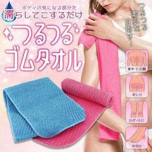 ボディタオル つるつる肌 お悩み肌に 全身ケア 綿100％ ゴム加工 魔法のロングタオル お風呂 濡らしてこするだけ 垢すり かかと 角質取り ◇ つるつるゴムタオル