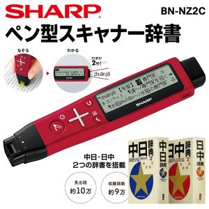 シャープ SHARP ペン型スキャナー 電子辞書 BN-NZ2C ナゾル2