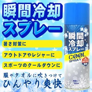 瞬間冷却スプレー ひんやり コールドスプレー 150ml 携帯用 クールダウン 爽快 スポーツ 急速冷感 熱中症対策 アウトドア 釣り 冷却 服 タオル N◇ SPRAY-BT｜i-shop7