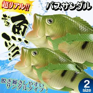 サンダル 超リアル 魚型 バスサンダル 14〜23.5cm 超軽量