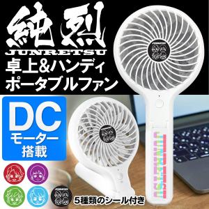 DCモーター搭載 充電式 ポータブルファン 純烈モデル