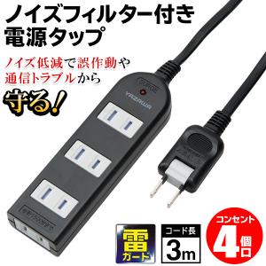 雷ガード＋ノイズフィルター付 電源タップ 4個口