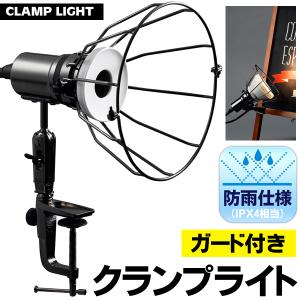 防雨型 クランプライト ガード付 屋外用 防水ライト