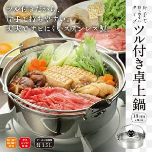 ステンレス卓上鍋 ガス火＆IH対応 片手で持ちやすいツル付き